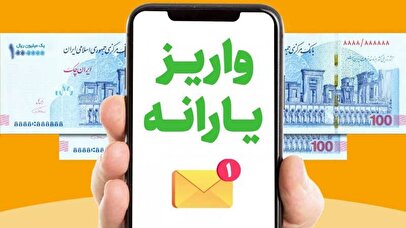 یارانه اردیبهشت از کی قابل برداشت است؟ / جدول مبلغ یارانه نقدی اردیبهشت ۱۴۰۴
