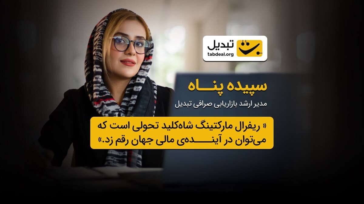 گزارش مصاحبه با سپیده پناه، مدیر ارشد بازاریابی صرافی ارز دیجیتال تبدیل؛ نگاهی نو به بازاریابی ارجاعی در فینتک ایران گزارش مصاحبه با سپیده پناه، مدیر ارشد بازاریابی صرافی ارز دیجیتال تبدیل؛ نگاهی نو به بازاریابی ارجاعی در فینتک ایران