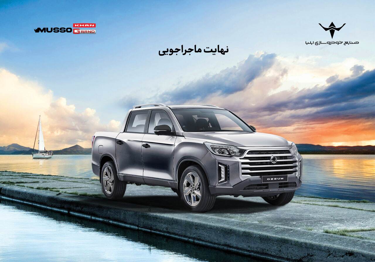 شرایط فروش پیکاپ کره‌ای موسو گرند- خان ۱۴۰۴