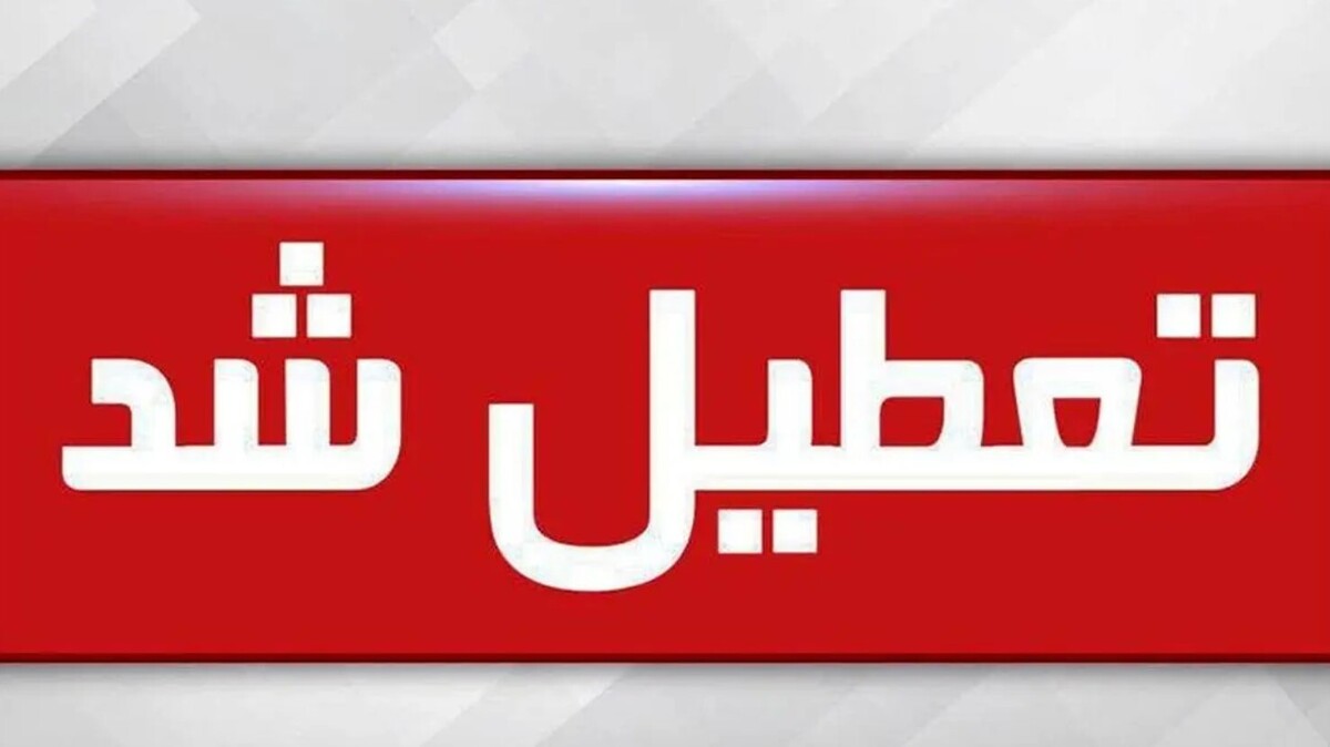 تعطیلی مدارس فردا ۶ اردیبهشت ۱۴۰۴ / شنبه کدام استانها تعطیل است؟ تعطیلی مدارس فردا ۶ اردیبهشت ۱۴۰۴ / شنبه کدام استانها تعطیل است؟