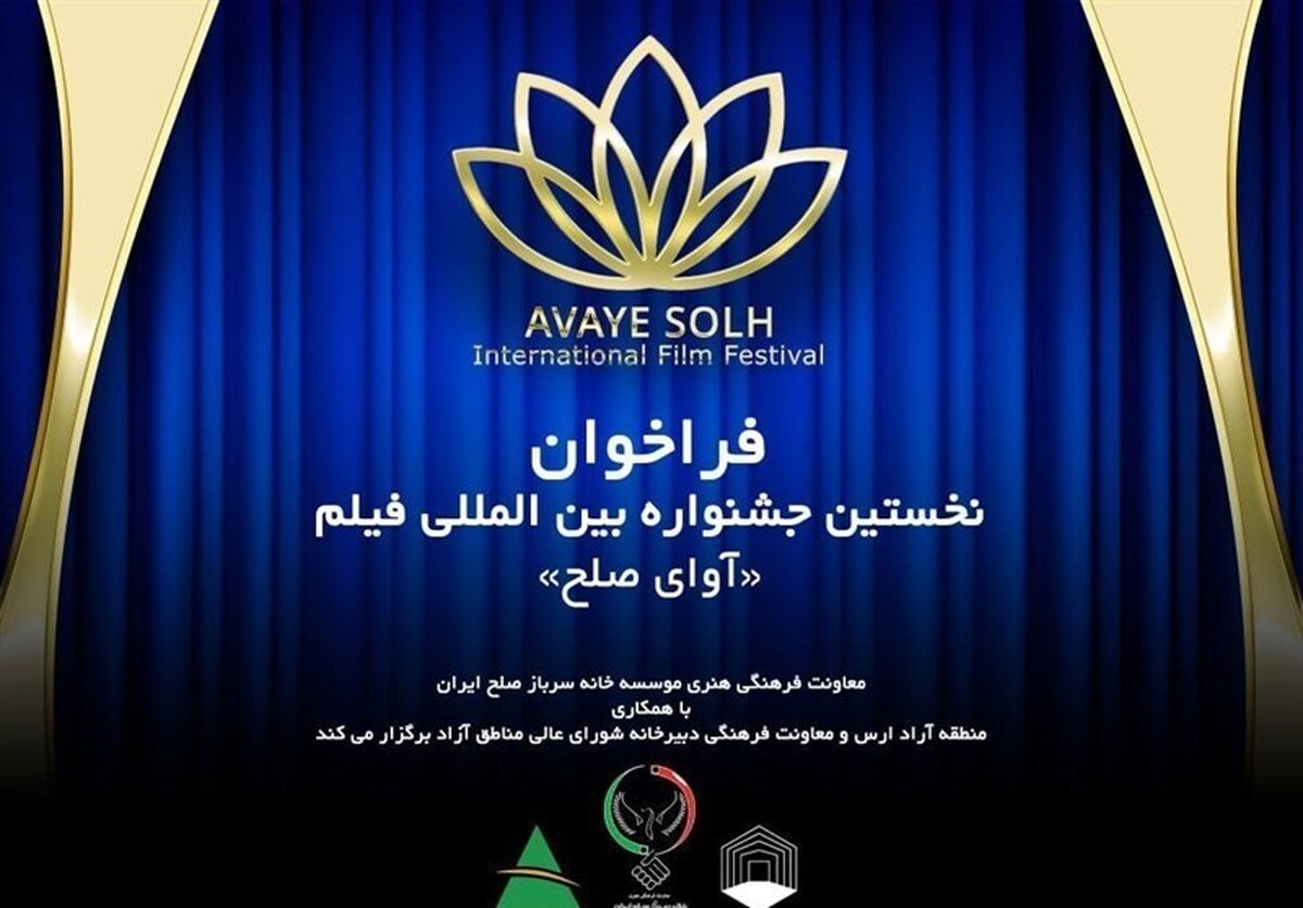 نخستین جشنواره بینالمللی فیلم آوای صلح در ارس برگزار میشود نخستین جشنواره بینالمللی فیلم آوای صلح در ارس برگزار میشود