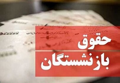 ابهام‌ جدید در پرداخت واریز افزایش حقوق بازنشستگان