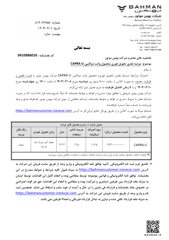 اولین شرایط فروش کاپرا U اعلام شد