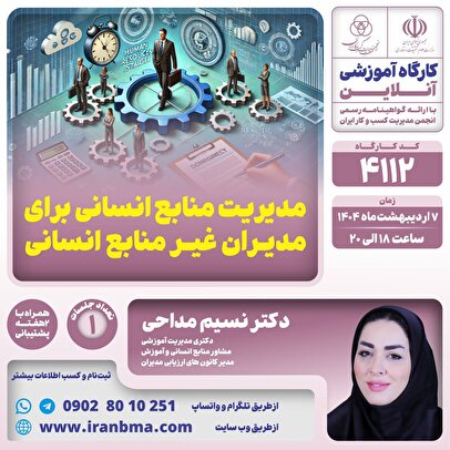 کارگاه آموزشی «مدیریت منابع انسانی برای مدیران غیر منابع انسانی»