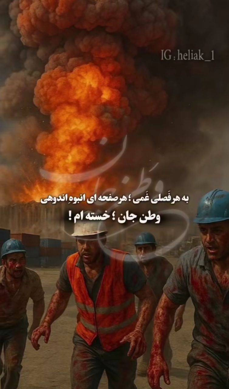 پیام تسلیت بندرعباس / ۲۰ دل‌نوشته احساسی برای تسلیت ایران + عکس