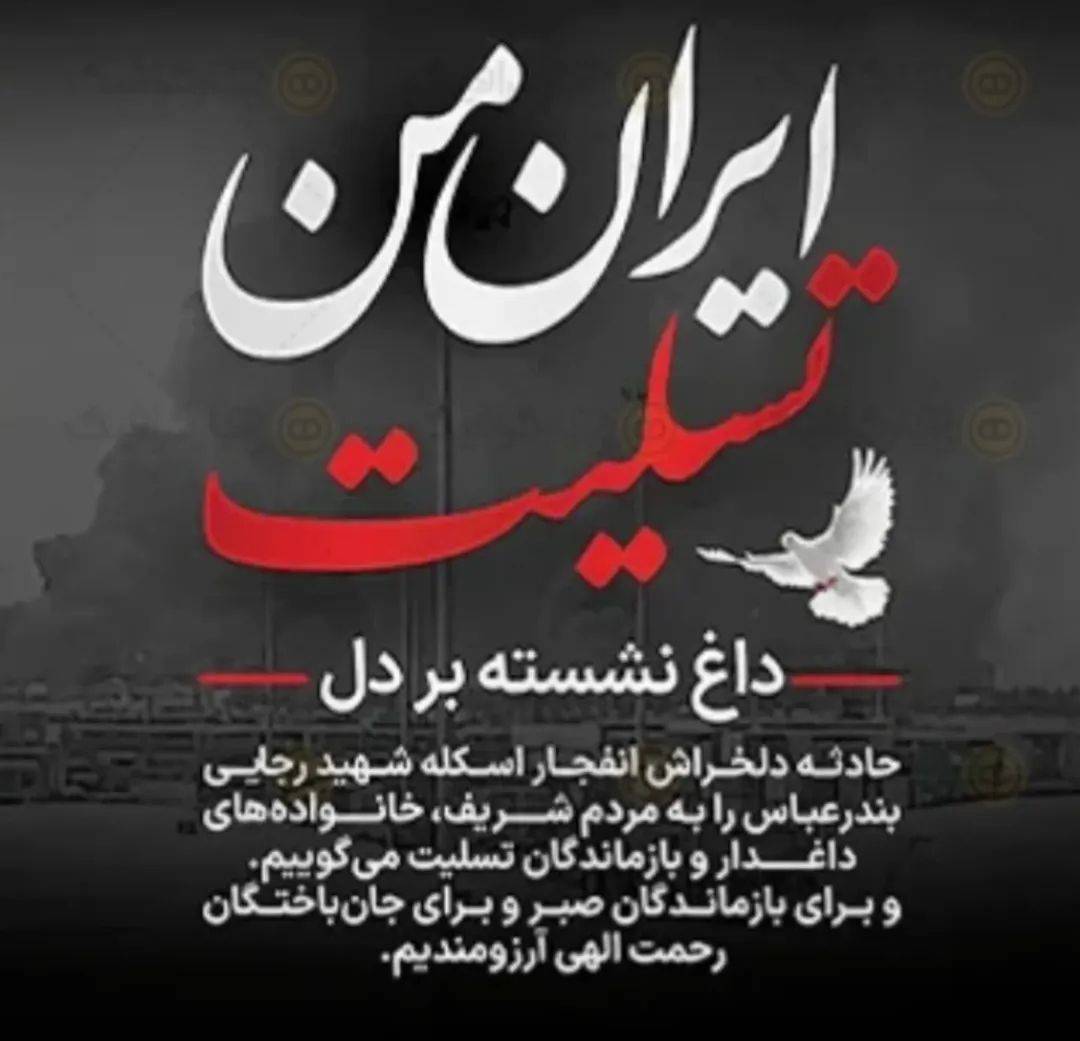 پیام تسلیت بندرعباس / ۲۰ دل‌نوشته احساسی برای تسلیت ایران + عکس