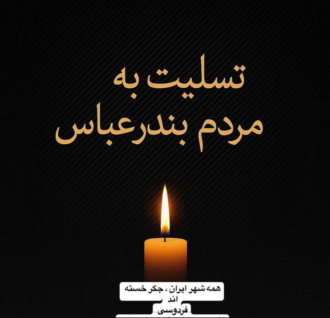 پیام تسلیت بندرعباس / ۲۰ دل‌نوشته احساسی برای تسلیت ایران + عکس