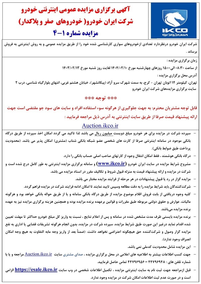 مزایده عمومی محصولات ایران خودرو اردیبهشت 1404 +جزییات