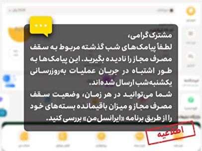 اطلاعیه ایرانسل درباره پیامکهای سقف مصرف مجاز