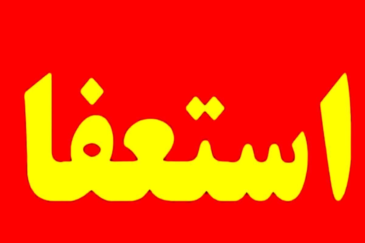 یک وزیر دیگر پزشکیان رفتنی شد! یک وزیر دیگر پزشکیان رفتنی شد!