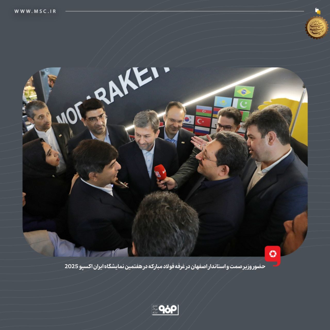 حضور وزیر صمت و استاندار اصفهان در غرفه فولاد مبارکه در هفتمین نمایشگاه بین‌المللی ایران‌اکسپو 2025