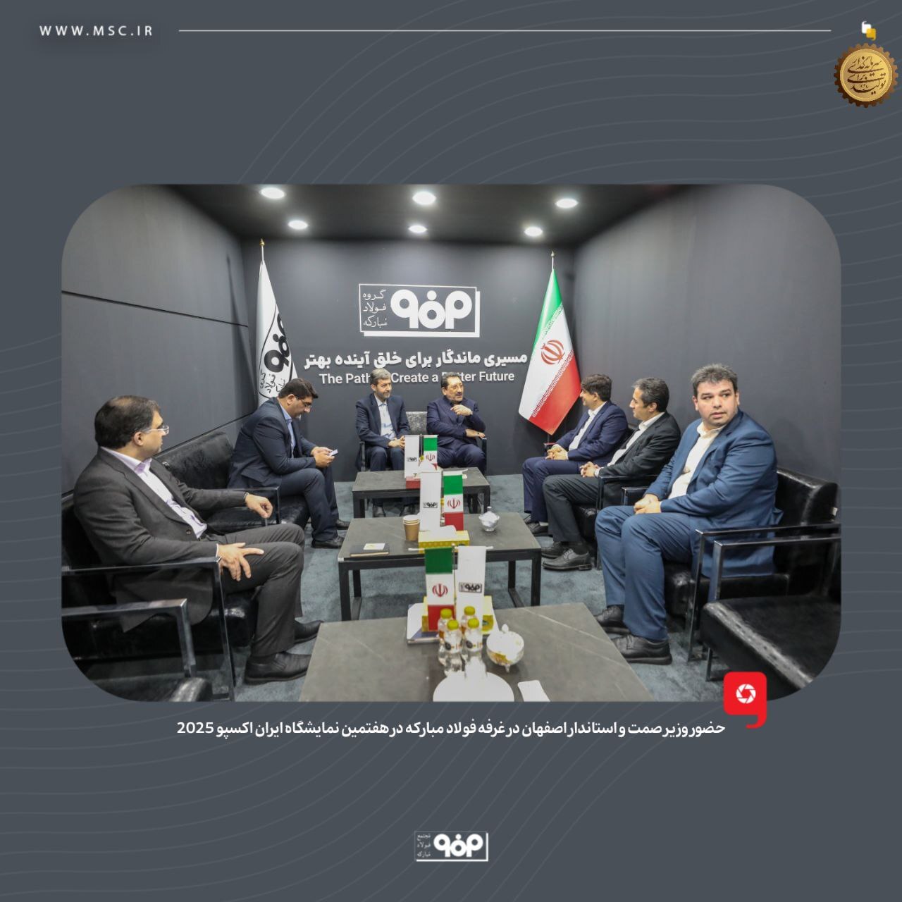 حضور وزیر صمت و استاندار اصفهان در غرفه فولاد مبارکه در هفتمین نمایشگاه بین‌المللی ایران‌اکسپو 2025