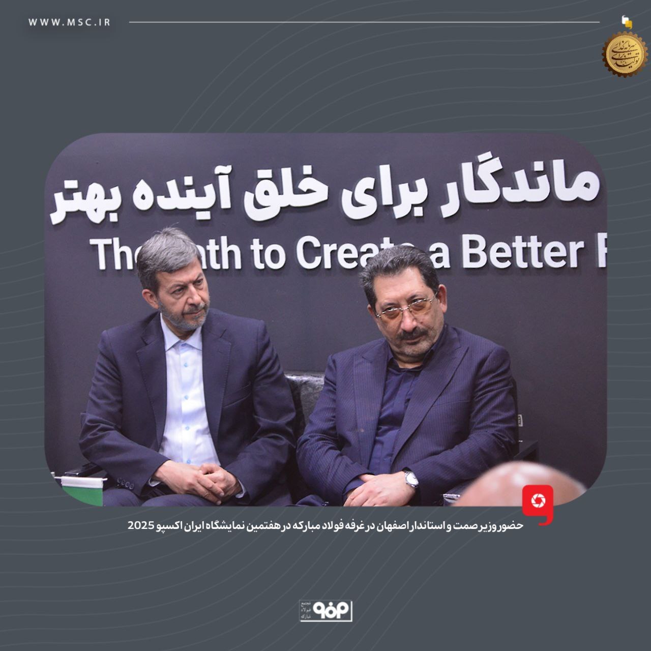 حضور وزیر صمت و استاندار اصفهان در غرفه فولاد مبارکه در هفتمین نمایشگاه بین‌المللی ایران‌اکسپو 2025