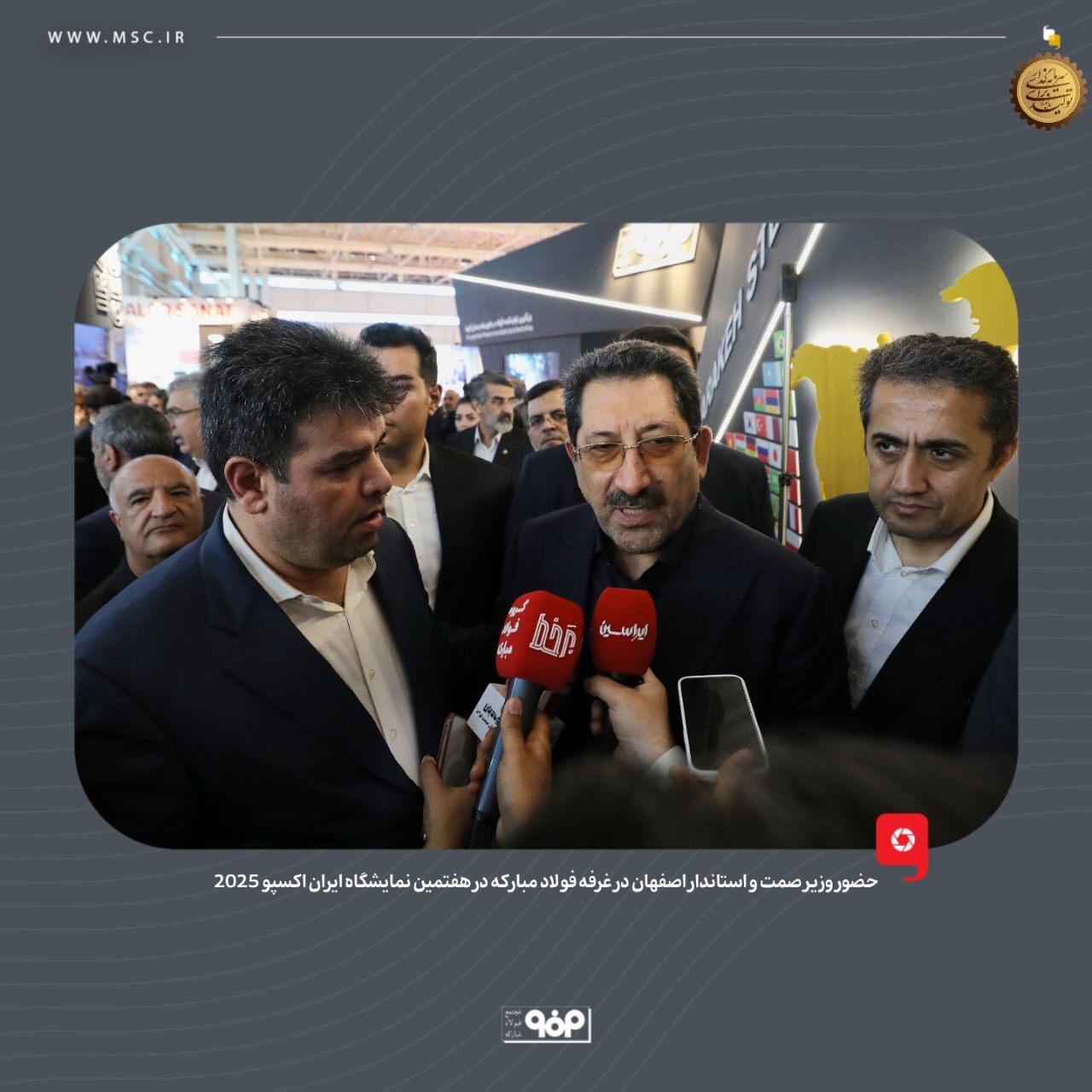 حضور وزیر صمت و استاندار اصفهان در غرفه فولاد مبارکه در هفتمین نمایشگاه بین‌المللی ایران‌اکسپو 2025