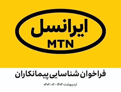 فراخوان شناسایی پیمانکاران در زمینه نیازمندی‌های عمومی شرکت ایرانسل اردیبهشت ۱۴۰۴ (۰۲-۰۴۰۲)