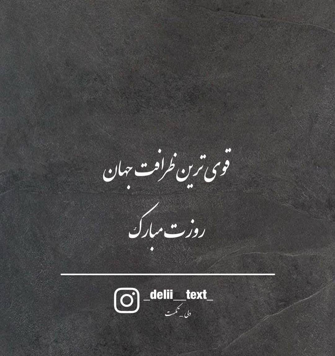 پیام تبریک روز دختر ۱۴۰۴ / استوری روز دختر مبارک + عکس