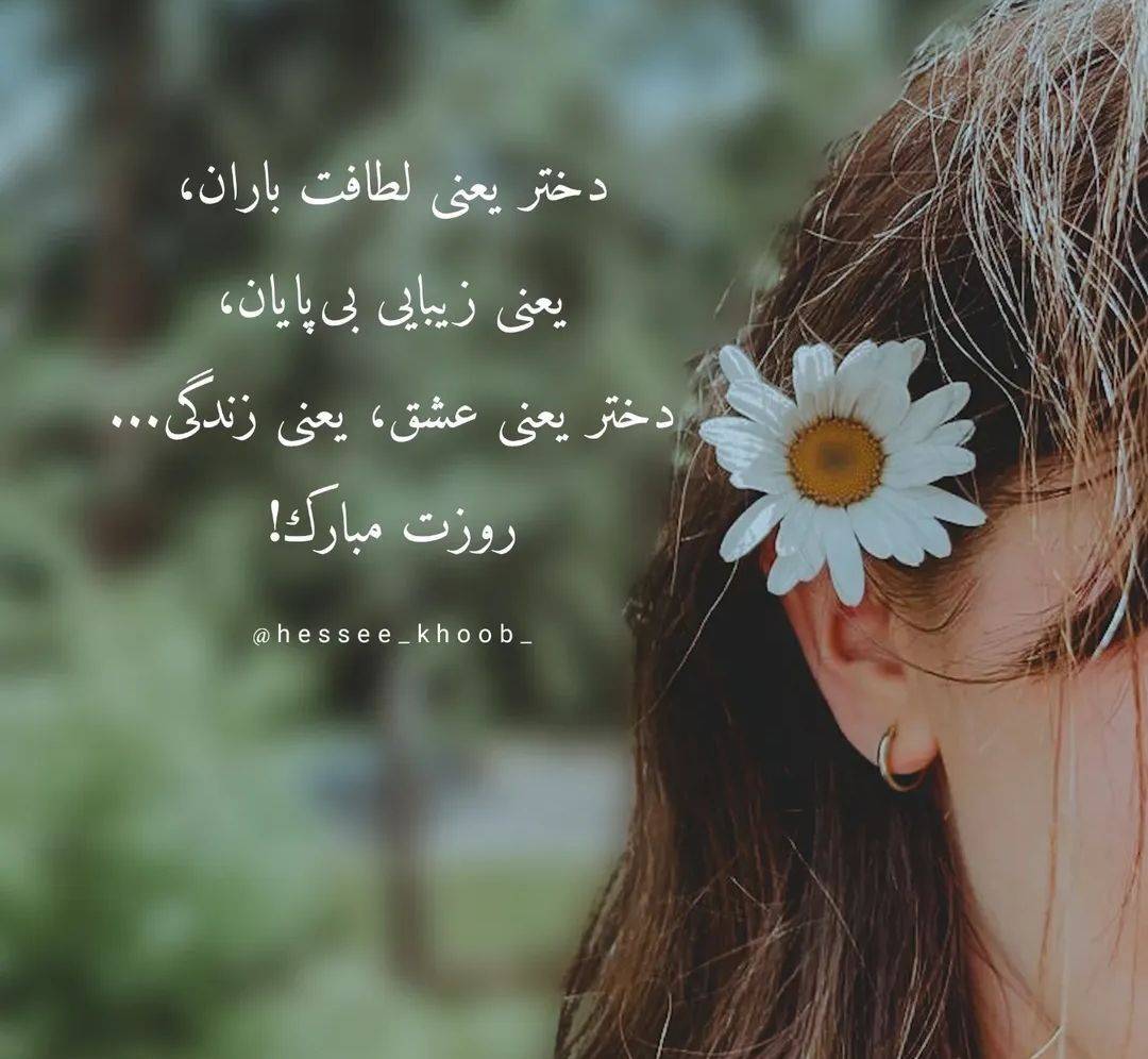 پیام تبریک روز دختر ۱۴۰۴ / استوری روز دختر مبارک + عکس