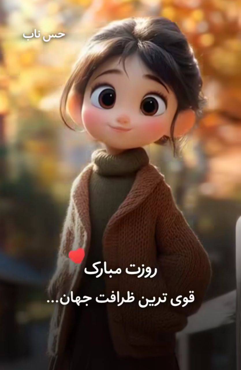 پیام تبریک روز دختر ۱۴۰۴ / استوری روز دختر مبارک + عکس