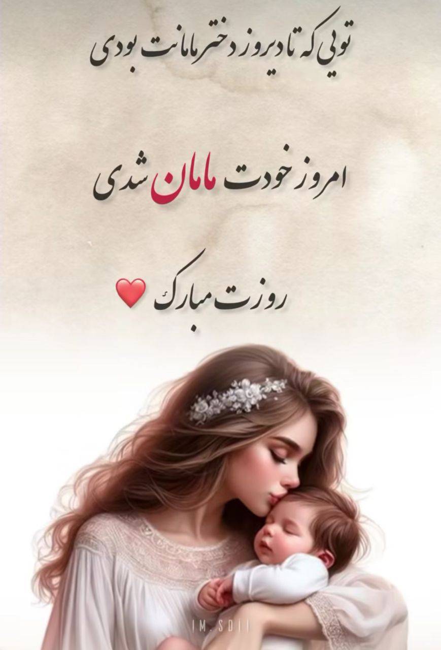 پیام تبریک روز دختر ۱۴۰۴ / استوری روز دختر مبارک + عکس
