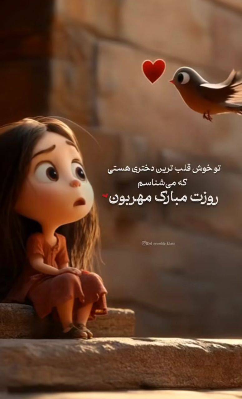 پیام تبریک روز دختر ۱۴۰۴ / استوری روز دختر مبارک + عکس