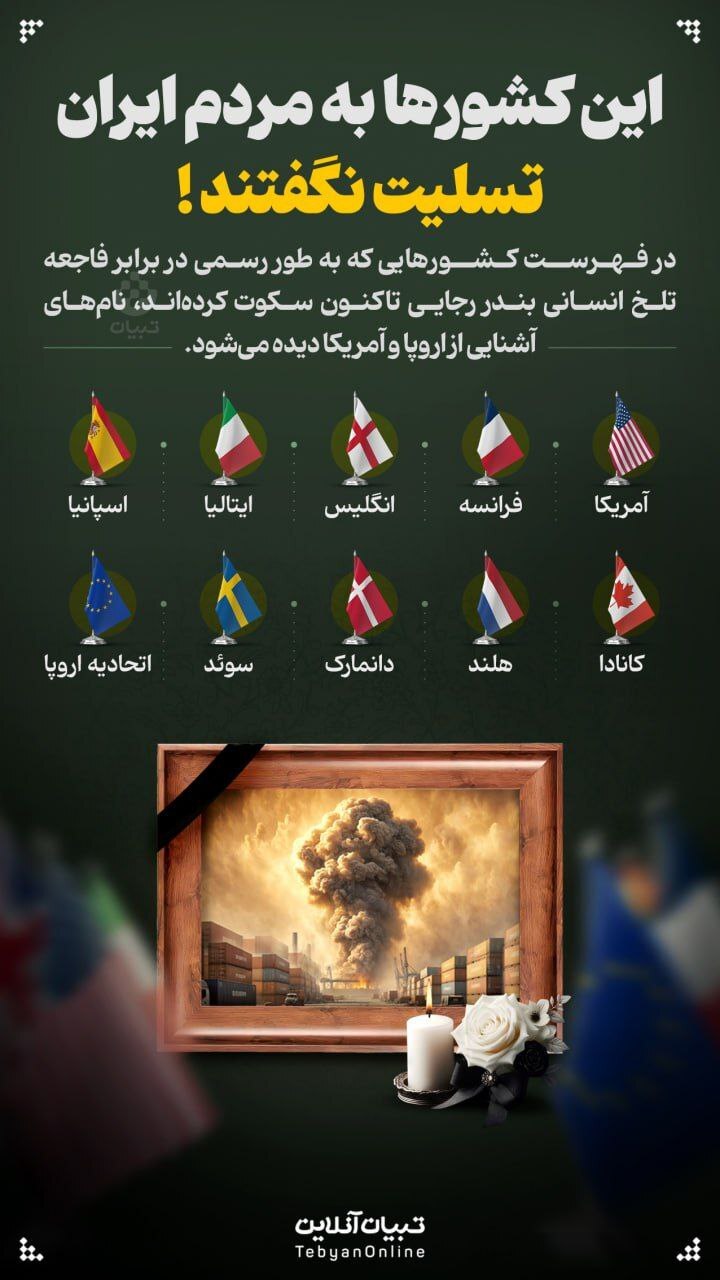 کدام کشورها به مردم ایران تسلیت نگفتند! +اینفوگرافیک