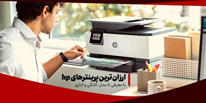 ارزان ترین پرینترهای hp با معرفی 5 مدل خانگی و اداری