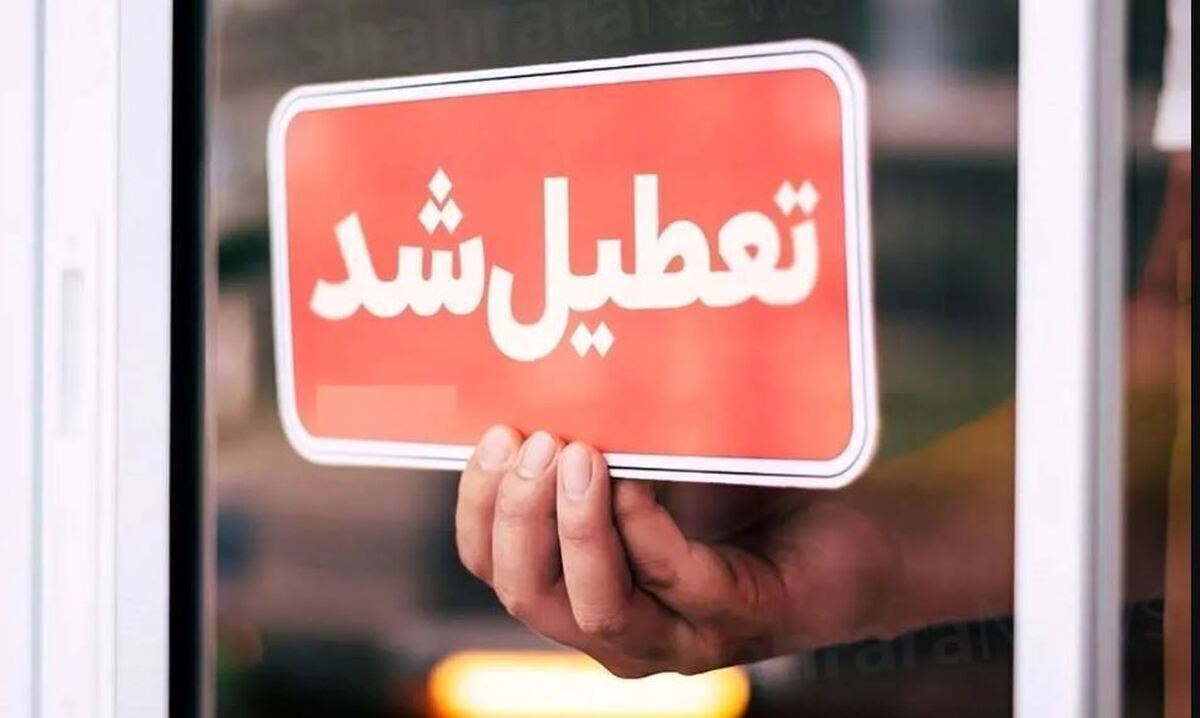 «پنج شنبهها» در این استان تعطیل شد «پنج شنبهها» در این استان تعطیل شد