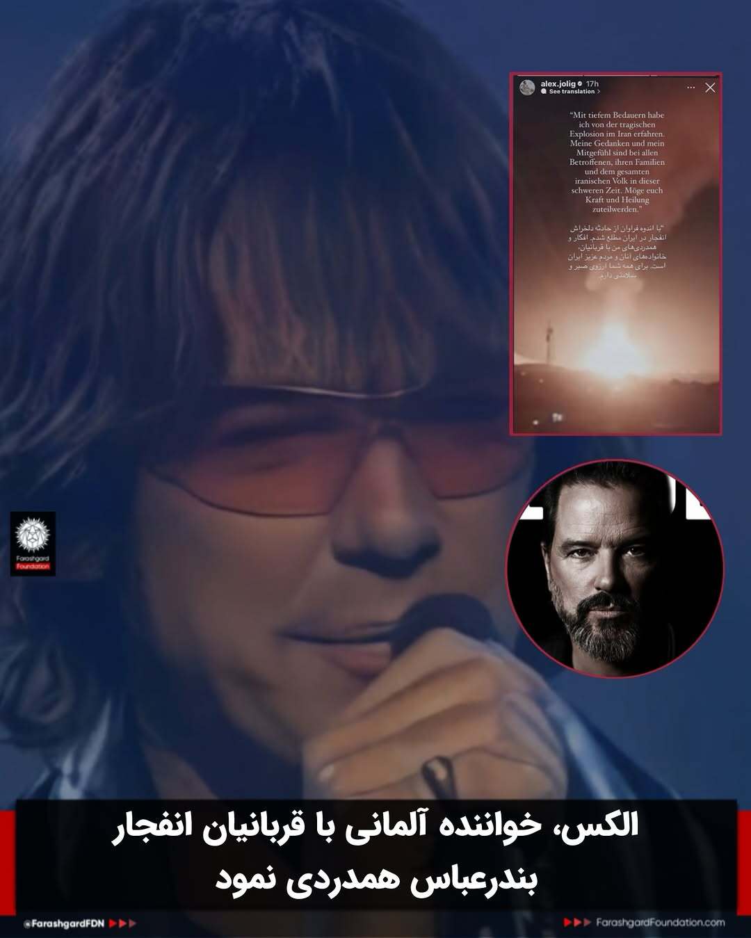 همدردی  آلکس یولیگ، خواننده آلمانی با قربانیان حادثه بندرعباس