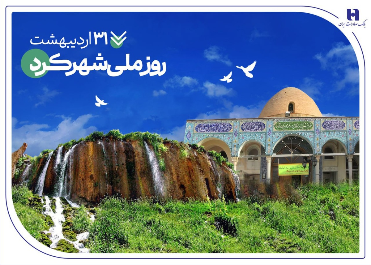 تاریخنگاری مسئولیتهای اجتماعی بانک صادرات ایران در چهارمحال و بختیاری تاریخنگاری مسئولیتهای اجتماعی بانک صادرات ایران در چهارمحال و بختیاری