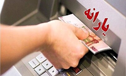 اطلاعیه مهم برای یارانه‌بگیران / زمان برداشت یارانه نقدی اردیبهشت ۱۴۰۴ تغییر کرد؟
