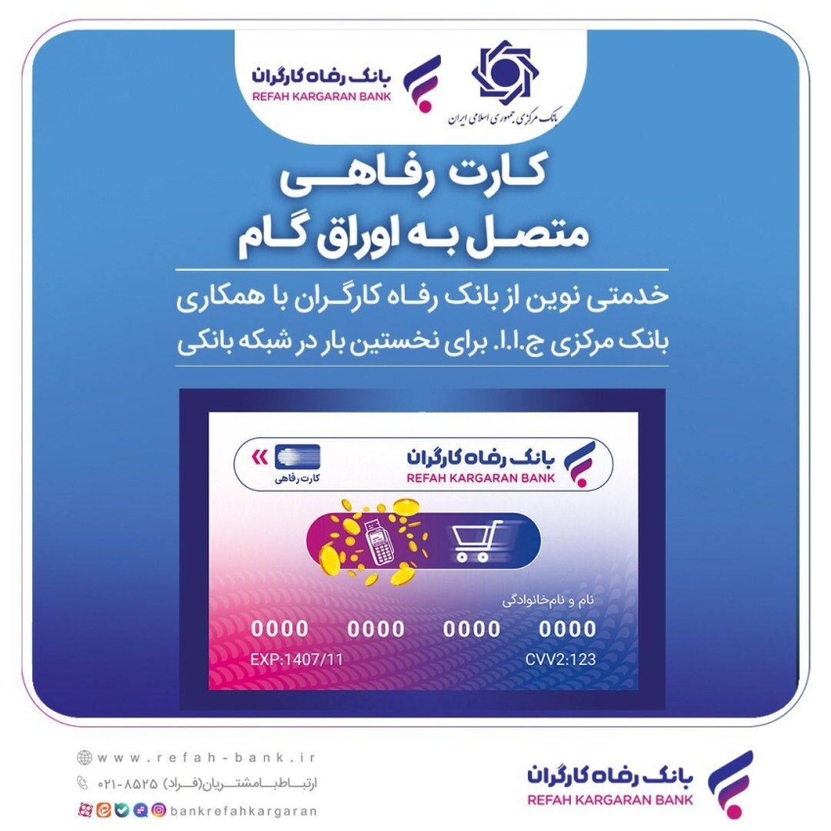 صدور کارت رفاهی تا سقف ۳۰۰ میلیون تومان توسط بانک رفاه کارگران برای کارگران صدور کارت رفاهی تا سقف ۳۰۰ میلیون تومان توسط بانک رفاه کارگران برای کارگران