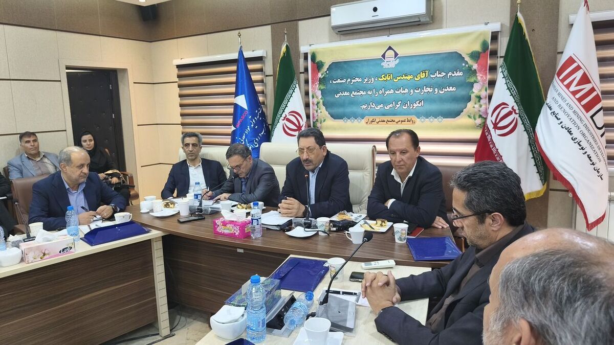 تاکید وزیر صمت بر رفع موانع توسعه معدن انگوران: از تعویق گذشته جلوگیری میکنیم تاکید وزیر صمت بر رفع موانع توسعه معدن انگوران: از تعویق گذشته جلوگیری میکنیم