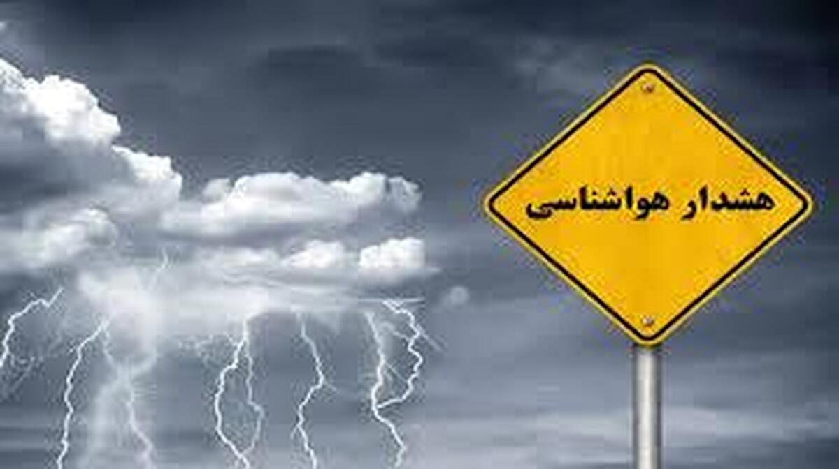 هشدار زرد هواشناسی برای ۴ استان هشدار زرد هواشناسی برای ۴ استان