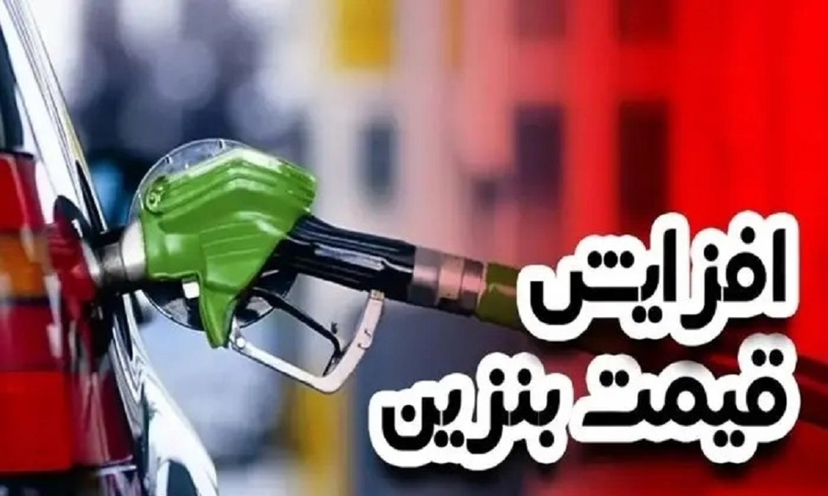 فوری/ افزایش قیمت بنزین متوقف شد؟ فوری/ افزایش قیمت بنزین متوقف شد؟