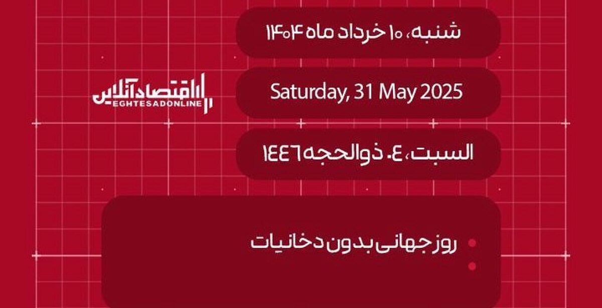 امروز ۱۰ خرداد ۱۴۰۴ چه روزی است؟ / تاریخ امروز به میلادی و قمری امروز ۱۰ خرداد ۱۴۰۴ چه روزی است؟ / تاریخ امروز به میلادی و قمری