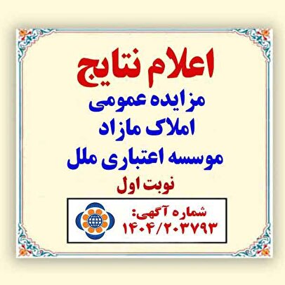 صورتجلسه اعلام برندگان مزایده املاک مازاد (نوبت اول) موسسه اعتباری ملل