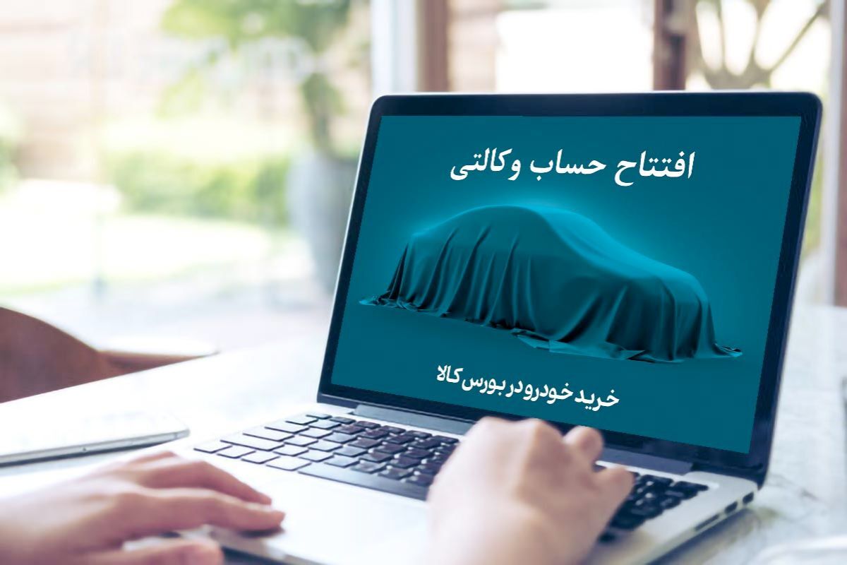 امکان وکالتی‌ کردن حساب‌ها برای خرید خودرو بدون مراجعه حضوری