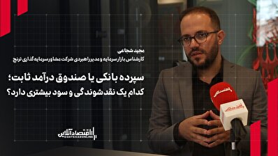 سپرده بانکی یا صندوق درآمد ثابت؛ کدام یک نقدشوندگی و سود بیشتری دارد؟