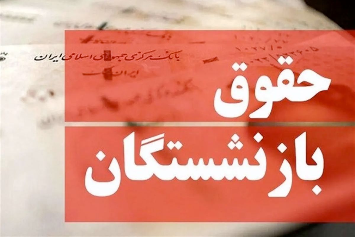 بازنشستگان بخوانند / نحوه محاسبه افزایش فوقالعاده ویژه بازنشستگان بازنشستگان بخوانند / نحوه محاسبه افزایش فوقالعاده ویژه بازنشستگان