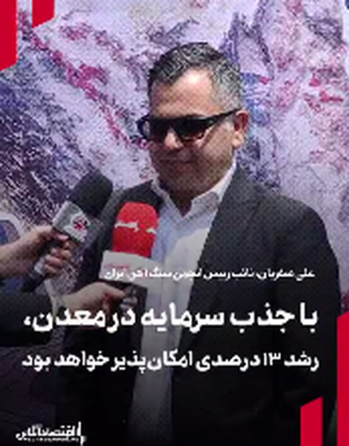 با جذب سرمایه در معدن، رشد ۱۳ درصدی امکانپذیر خواهد بود با جذب سرمایه در معدن، رشد ۱۳ درصدی امکانپذیر خواهد بود