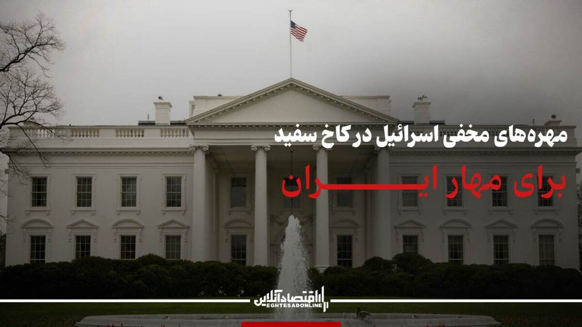 مهرههای مخفی اسرائیل در کاخ سفید برای مهار ایران مهرههای مخفی اسرائیل در کاخ سفید برای مهار ایران