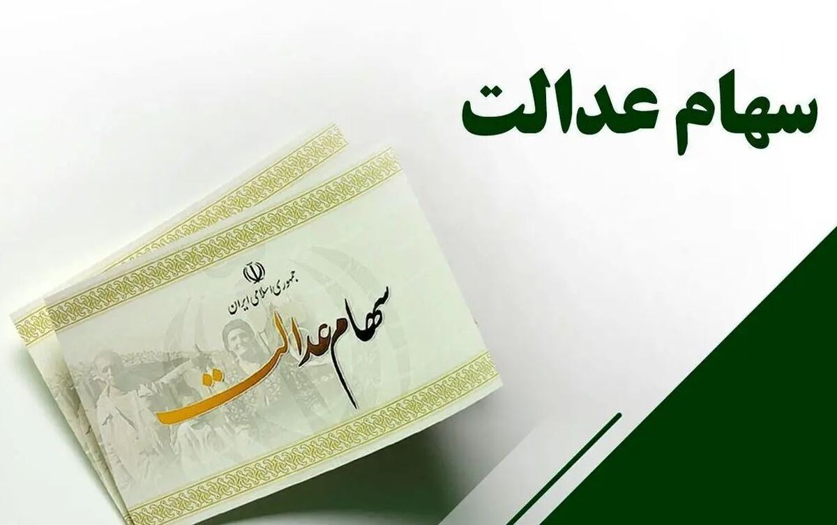 خبر فوری از پرداخت سود سهام عدالت ۱۴۰۲ خبر فوری از پرداخت سود سهام عدالت ۱۴۰۲