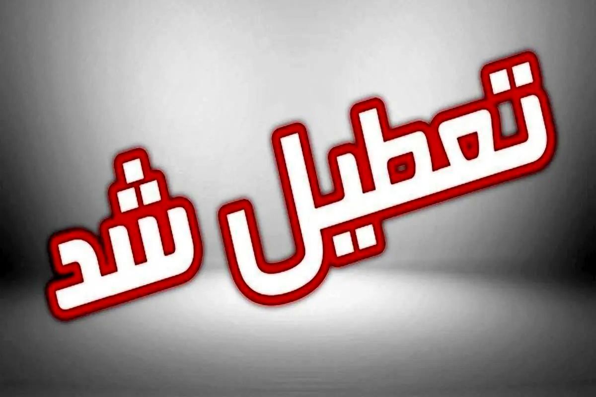 فوری/ تعطیلی ادارات این استان امروز یکشنبه ۱۱ خرداد ۱۴۰۴ فوری/ تعطیلی ادارات این استان امروز یکشنبه ۱۱ خرداد ۱۴۰۴