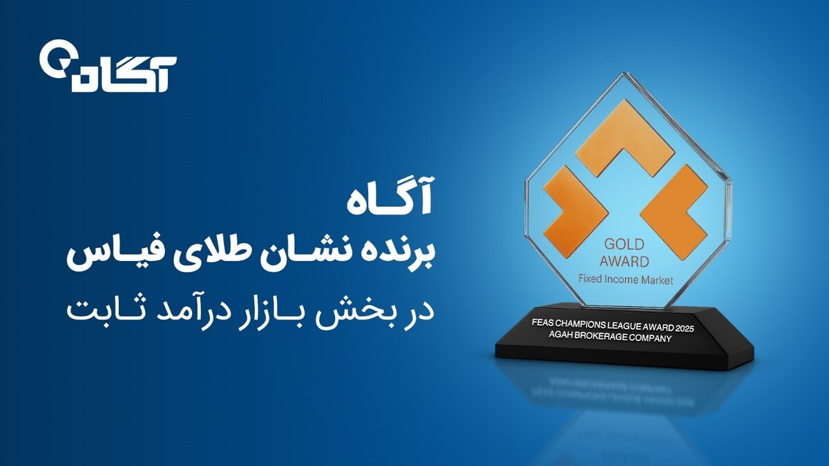 نشان طلای فیاس در بخش بازار درآمد ثابت به گروه آگاه اهدا شد نشان طلای فیاس در بخش بازار درآمد ثابت به گروه آگاه اهدا شد