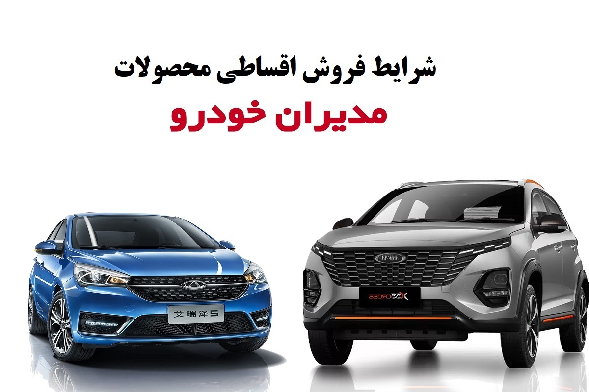 شرایط جدید فروش اقساطی محصولات مدیران خودرو / فروش امویام، فونیکس و اکستریم! + جدول خرداد ۱۴۰۴ شرایط جدید فروش اقساطی محصولات مدیران خودرو / فروش امویام، فونیکس و اکستریم! + جدول خرداد ۱۴۰۴