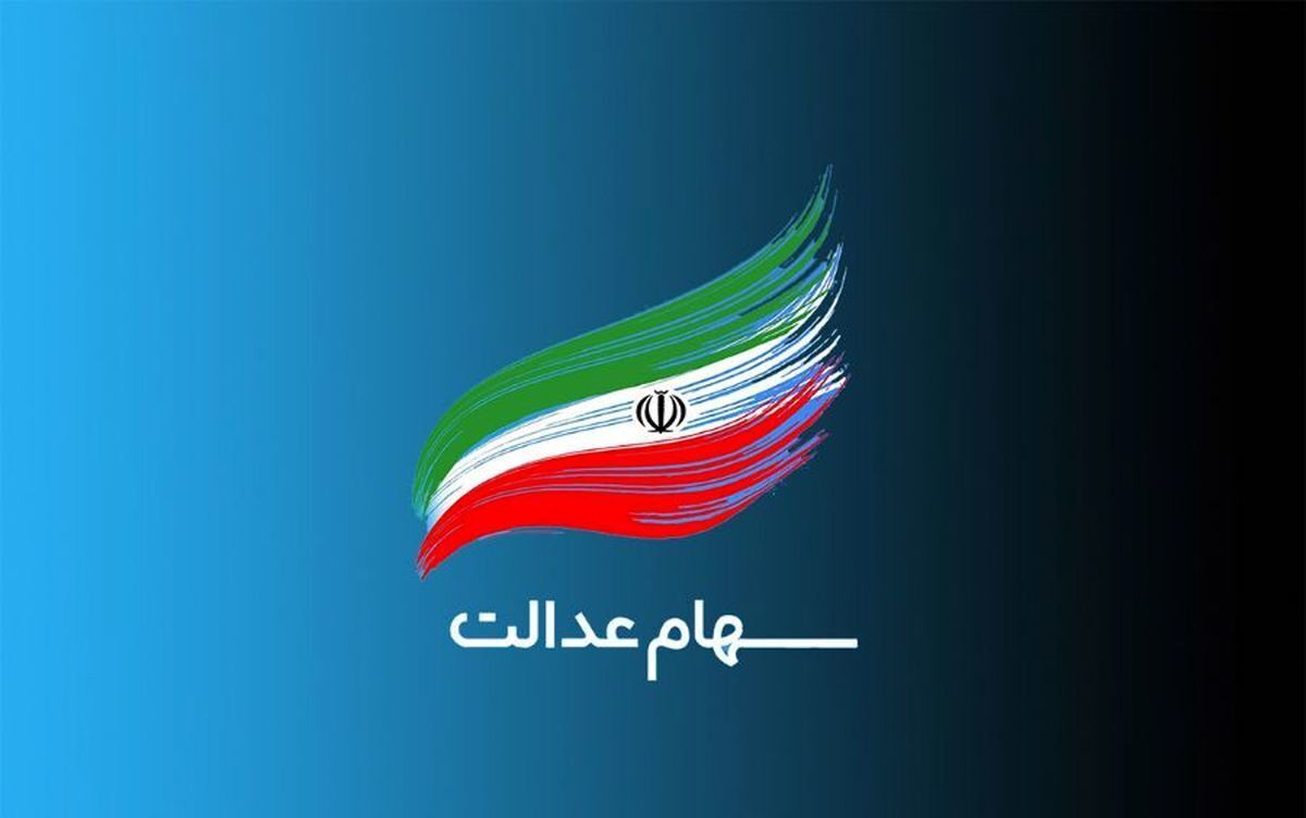 مبلغ سود جدید سهام عدالت/ هر فرد چقدر طلب دارد؟ مبلغ سود جدید سهام عدالت/ هر فرد چقدر طلب دارد؟