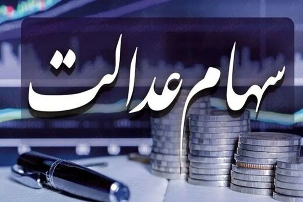 مشمولان واریز سود سهام عدالت دور سوم چه کسانی هستند؟ مشمولان واریز سود سهام عدالت دور سوم چه کسانی هستند؟