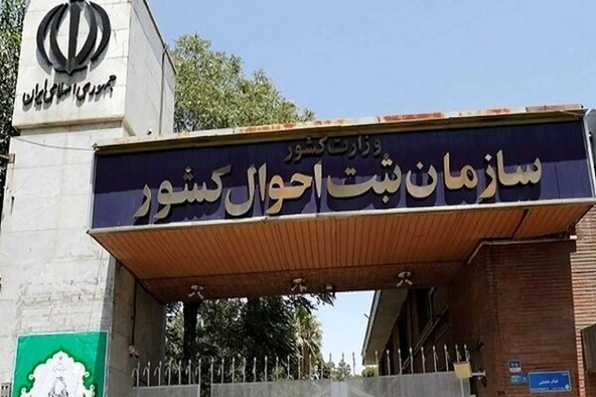 چرا ثبت احوال اجازه ثبت بعضی از نامها را نمیدهد؟ چرا ثبت احوال اجازه ثبت بعضی از نامها را نمیدهد؟