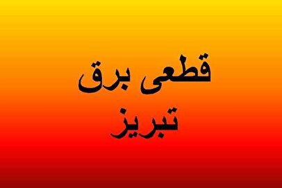 برنامه قطع برق آذربایجانشرقی و تبریز امروز دوشنبه ۱۲ خرداد ۱۴۰۴
