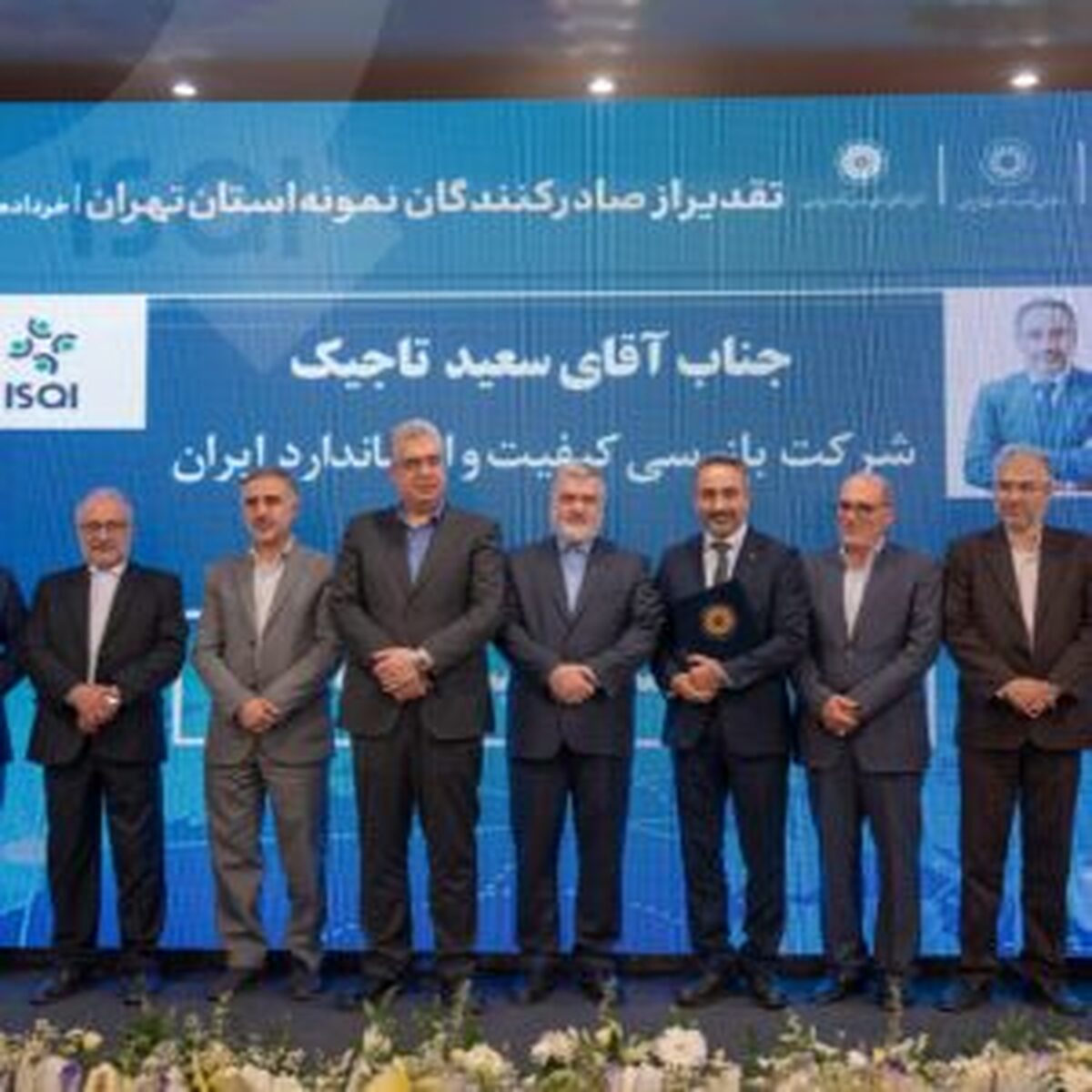 ISQI به عنوان شرکت صادرکننده منتخب در حوزه خدمات شناخته شد ISQI به عنوان شرکت صادرکننده منتخب در حوزه خدمات شناخته شد